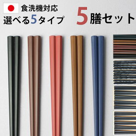 【全品ポイント5倍 19日20時〜】 送料無料 お箸 5膳セット 日本製 23cm 5本セット 業務用食洗機対応 業務用乾燥機対応 滑り止め加工 おはし 高耐久性 大人 六角箸 八角箸 すべり止め 箸 PBT SDGs すべりにくいお箸 シンプル ブラック 黒 ブラウン 茶