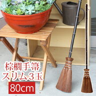 【10％クーポン 9/25まで】棕櫚箒 3玉 80cm 長柄箒 ミニ箒 ほうき ホウキ おしゃれ コンパクト 手箒 軽量…