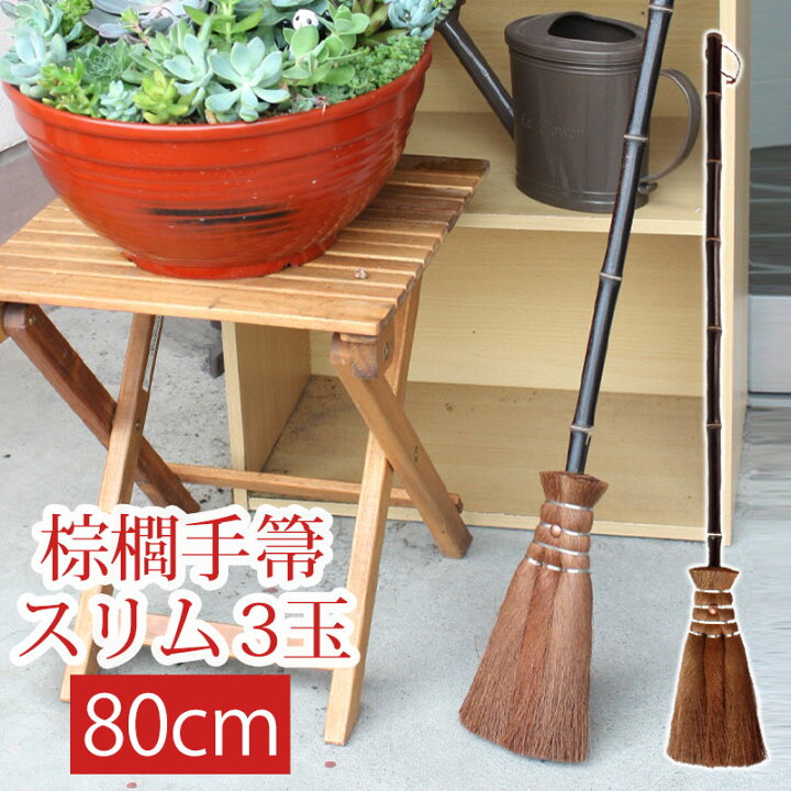 楽天市場 最大500円クーポン有 11日1 59まで 棕櫚箒 3玉 80cm 長柄箒 ミニ箒 ほうき ホウキ おしゃれ コンパクト 手箒 軽量 シュロほうき 室内箒 高所掃除 掃除道具 玄関 天井 隙間 掃除グッズ 隙間掃除 送料無料 曲げわっぱと漆器 みよし漆器本舗