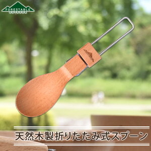 【最大300円クーポン 27日9:59まで】 FORESTABLE 木製 スプーン 16.2cm FOLDABLE 折りたたみ式 携帯用 アウトドア おしゃれ キャンプ用食器 軽量 軽い 折り畳み 折畳み カトラリー 木製食器 天然木 ビー