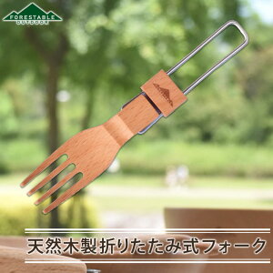 FORESTABLE 木製 フォーク 16.2cm FOLDABLE 折りたたみ式 携帯用 アウトドア おしゃれ キャンプ用食器 軽量 軽い 折り畳み 折畳み カトラリー 木製食器 天然木 ビーチ材 TOUGEI 籐芸