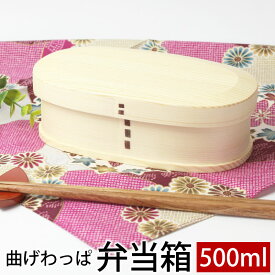 【2点5%OFFクーポン 25日23:59まで】 曲げわっぱ お弁当箱 白木 500ml 弁当箱 1段 杉 ウレタン塗装 お弁当箱 曲げわっぱ弁当箱 まげわっぱ 和風 男子 女子 大人 子供 女の子 男の子 小判型 おしゃれ 運動会 遠足 麺 丼 木製 送料無料