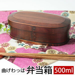 【最大300円クーポン 27日9:59まで】 曲げわっぱ お弁当箱 漆塗り 500ml 弁当箱 1段 杉 ブラウン 茶 お弁当箱 曲げわっぱ弁当箱 まげわっぱ 和風 男子 女子 大人 子供 女の子 男の子 小判型 おしゃ