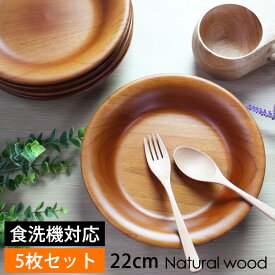 【10％OFF】【さらにクーポンで300円引き】 木製 プレート 22cm 5枚セット お皿 ディッシュプレート 食洗機対応 北欧 おしゃれ 業務用ガラスコーティング ラウンド 中皿 丸 円形 カレー皿 パスタ皿 カフェ 飲食店 家庭用 木製食器 5枚組 送料無料