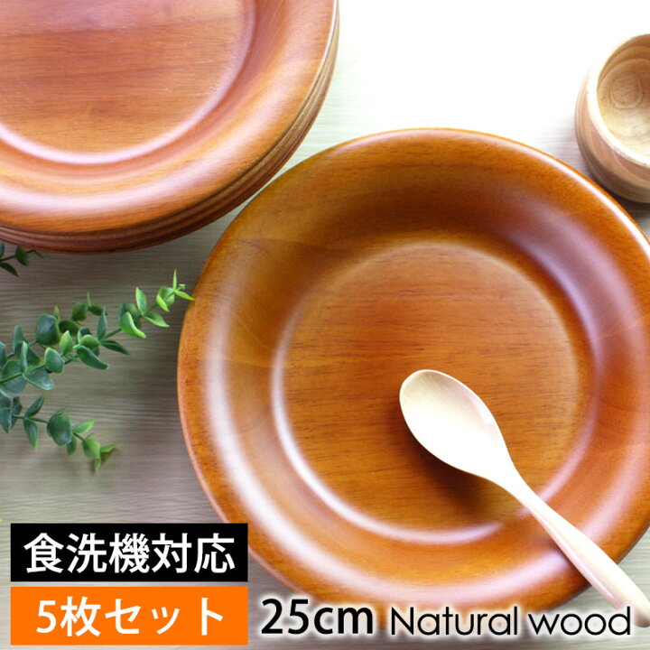 楽天市場 木製 プレート 25cm 5枚セット お皿 ディッシュプレート 食洗機対応 北欧 おしゃれ 業務用ガラスコーティング ラウンド 中皿 丸 円形 カレー皿 パスタ皿 カフェ 飲食店 家庭用 木製食器 5枚組 送料無料 曲げわっぱと漆器 みよし漆器本舗