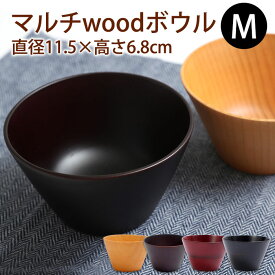 【10％OFF】【最大300円クーポン 27日9:59まで】 天然木製 お椀 お碗 スタイル椀 マルチwoodボウル M 汁椀 おわん スープボウル 木製 食器 味噌汁 おしゃれ 丼 どんぶり お茶碗 鉢 和風 洋風 水がたまらない