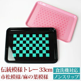 ＼半額アウトレット／【50％OFF 6/11 1:59まで】 トレー 33cm 紀州漆器 Sサイズ お盆 ノンスリップ すべり止め加工 滑り止め 食洗機対応 電子レンジ対応 伝統模様 市松模様 麻の葉模様 カフェ 角型 長方形 トレイ おぼん ペットボトル再生 エコ SDGs 日本製 国産