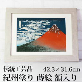 【10％OFF 6/4 20時～】 葛飾北斎 富嶽三十六景 凱風快晴 42.3cm 紀州塗り 浮世絵 おしゃれ 蒔絵 絵画 額入り 木製 蒔絵額 冨嶽三十六景 インテリア雑貨 絵 名画 壁掛け 自立 海外 プレゼント 和風 和モダン 富士山 赤富士 飾り 日本製 国産 送料無料