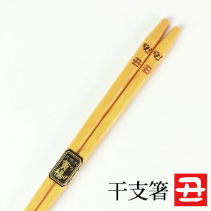 天然木製 干支箸 丑(うし年) お箸 おはし ウシ 牛 かわいい おしゃれ 縁起物 黄楊 当店オリジナル 日本国内加工品