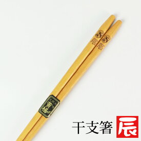 【10％OFF】【最大300円クーポン有】 天然木製 干支箸 辰（たつ年） お箸 おはし タツ 竜 龍 かわいい おしゃれ 縁起物 黄楊 当店オリジナル 日本国内加工品