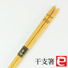 【2点5％クーポン有 2/16まで】 天然木製 干支箸 巳（へび年） お箸 おはし ヘビ 蛇 かわいい おしゃれ 縁起物 黄楊 当店オリジナル 日本国内加工品