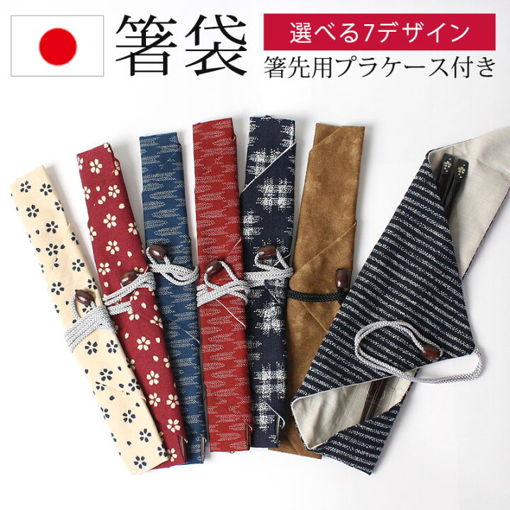 楽天市場 全品ポイント5倍 6 30 7 1限定 箸袋 箸入れ 日本製 おしゃれ 箸キャップ マイお箸袋 お箸袋 おはし袋 おはし入れ お箸ケース 布 綿 お弁当グッズ 携帯箸袋 携帯用 はしぶくろ 国産 桜 さくら 和柄 和雑貨 扇子入れ 扇子ケース 赤 紺 白 青 レッド