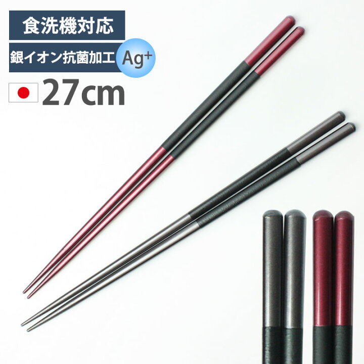 楽天市場 菜箸 27cm 食洗機対応 日本製 おしゃれ 銀イオン抗菌加工 天然木製 菜ばし さい箸 お箸 さいばし 滑り止め 取り分け箸 とり箸 取箸 取り箸 揚げ物箸 料理箸 おはし 調理用箸 モダン キッチンツール ノワール グレー ワインレッド 国産 曲げわっぱと漆器