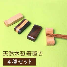 【10％OFF】【最大300円クーポン有】 送料無料 箸置き 4種セット 天然木製 カトラリーレスト 4個 セット はしおき 箸おき カフェ ナチュラル 木製 おしゃれ カフェ 和食器 おうちごはん キッチン用品 キッチングッズ 1000円ポッキリ