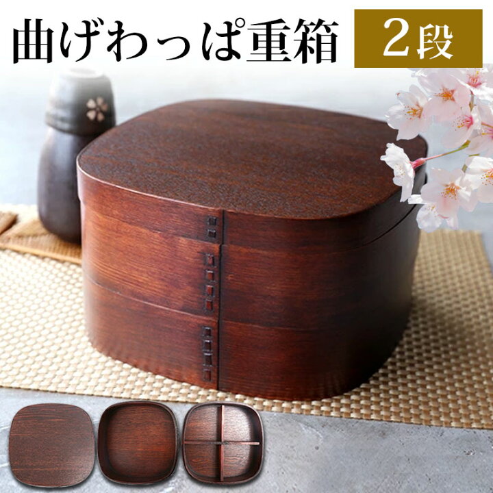 楽天市場】重箱 2段 7寸 曲げわっぱ 漆塗り くつわ型 二段重箱 仕切り 