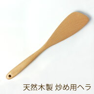 ＼半額アウトレット／【50％OFF】【さらに最大300円クーポン有】 木べら 炒め用 へら 天然木製 32cm ブナ…