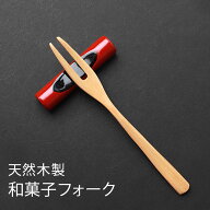 【2点5％クーポン 11日12時〜】 和菓子フォーク 天然木製 二又 白木 木製 和食器 和菓子 和菓子切 菓子楊…