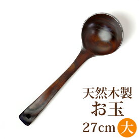 ＼半額アウトレット／【50％OFF 6/4 20時～】 天然木製 お玉 大 27cm 漆塗り おたま シンプル ナチュラル キッチンツール キッチン雑貨 キッチングッズ 調理道具 調理器具 台所用品 アウトレット