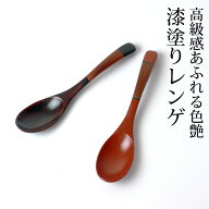 ＼半額アウトレット／【50％OFF】【さらに10％クーポン有】 手塗りレンゲ 天然木製 漆塗り 塗り分け 和食…