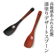 ＼半額アウトレット／【50％OFF】【さらに最大300円クーポン有】 手塗りデザートスプーン 天然木製 漆塗…