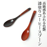 【2点5％クーポン 16日9:59まで】 手塗りコーヒースプーン 天然木製 漆塗り 塗り分け 和食器 紅茶 デザー…