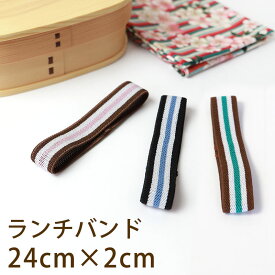 ＼半額アウトレット／【50％OFF 6/4 20時～】 ランチバンド ストライプ 24cm 幅2cm ランチベルト ゴムバンド お弁当 お弁当箱 曲げわっぱ ランチ小物 おしゃれ かわいい ピンク ブルー グリーン 新生活 学校 入学