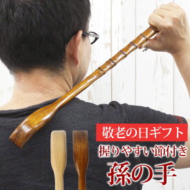 【10％OFF】【さらに2点5％クーポン 5日まで】 孫の手 木製 50cm 敬老の日 おしゃれ 白木 漆塗り 紐付き ヒモ付き ギフト プレゼント 贈り物 まごのて 背中 掻く 実用的 孫からのプレゼント 吊り下げて収納 記念品 送料無料