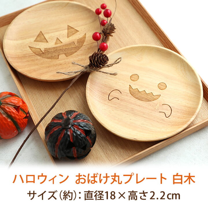 楽天市場 10 Off 12 4 時販売開始 天然木製 ハロウィン おばけ丸プレート皿 18cm お皿 プレート 中皿 おしゃれ ゴースト かぼちゃ カボチャ ホームパーティ ハロウィーン オリジナル 食器 曲げわっぱと漆器 みよし漆器本舗