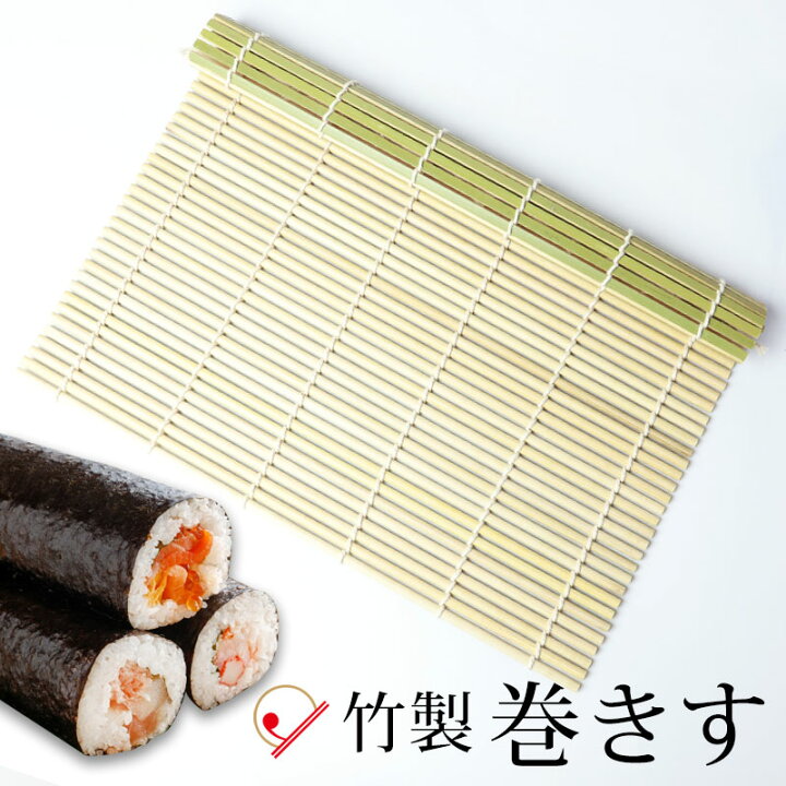 楽天市場 最大1 000円クーポン 23日9 59まで 巻きす 竹製 27 27cm 太 巻きすだれ まきす 巻き簾 手巻き 手巻きすし 巻き寿司 太巻き 海苔巻き 節分 恵方巻 恵方巻き お正月 ひな祭り パーティ 調理道具 調理器具 調理用品 キッチン用品 キッチンツール 曲げわっぱ