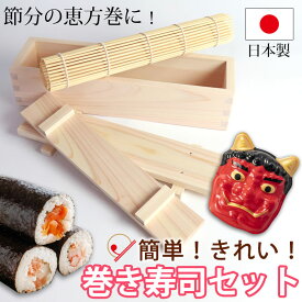 【2点5%クーポン 10日まで】 巻き寿司セット きれいに巻ける 手作りセット キット 型 巻きすだれ 巻きす 巻き寿司 節分 恵方巻 ひな祭り 雛祭り ホームパーティー 太巻き お正月 ヒノキ 檜 調理道具 調理器具 キッチン雑貨 日本製 国産 送料無料
