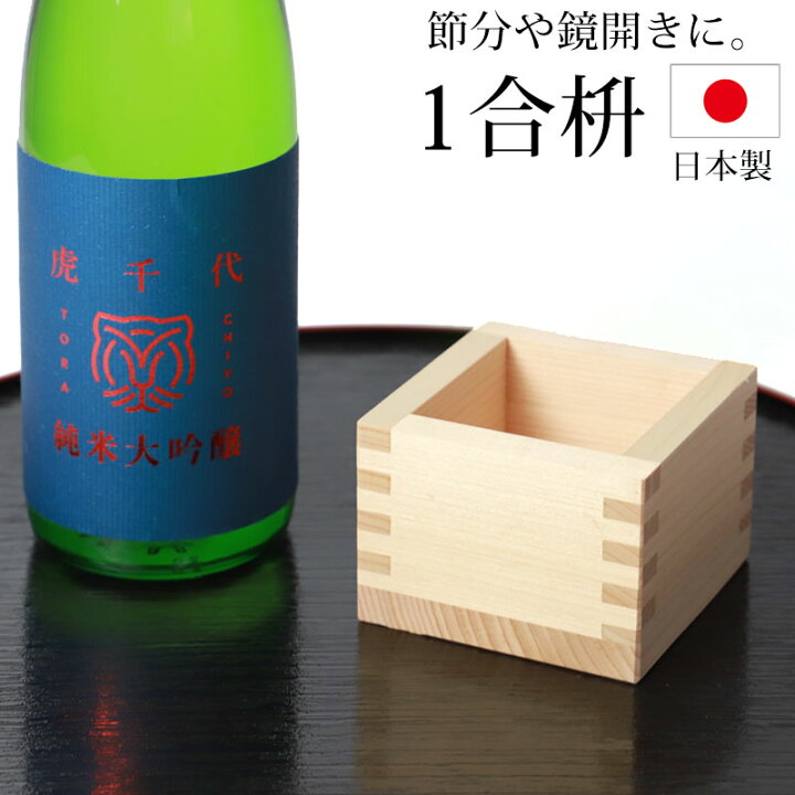 うのにもお得な 枡木曽ひのきの一合枡 <br> 天然木曽ひのき 福を招く 招福枡 1合枡 日本製 池田木材