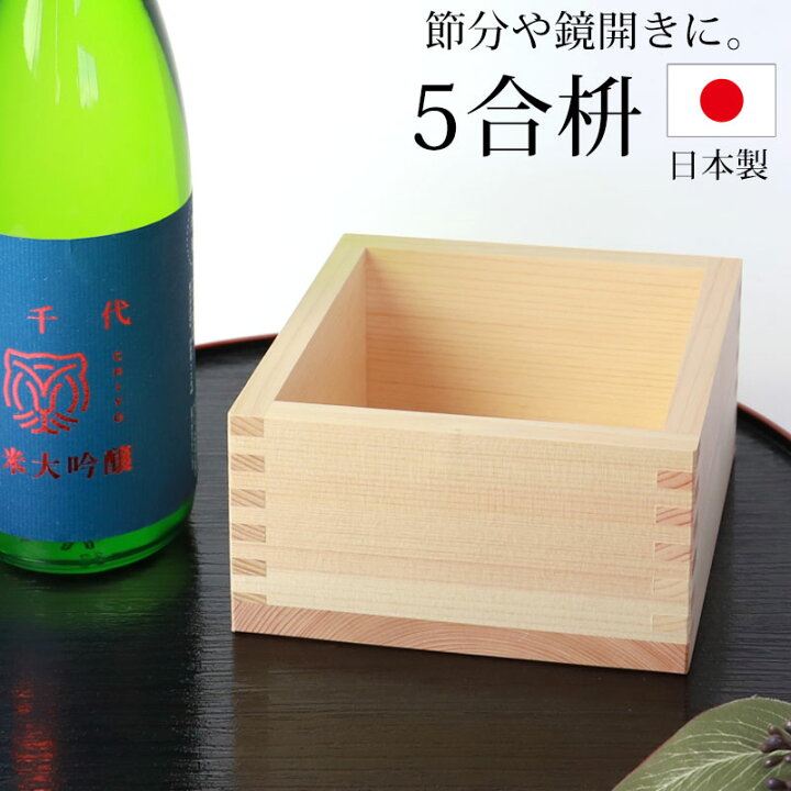 楽天市場 五合枡 無地 単品 無塗装 檜 ひのき 日本製 5合 枡 桝 節分 豆まき 鏡開き 日本酒 酒器 枡酒杯 升 祝桝 厄除け お祝い 結婚式 祭り 催事 神事 天然木製 曲げわっぱと漆器 みよし漆器本舗