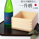 【全品ポイント5倍 6/30限定】 一升枡 無地 単品 無塗装 檜 ひのき 日本製 1升 枡 桝 節分 豆まき 鏡開き 日本酒 酒器 枡酒杯 升 祝桝 厄除け お祝い 結婚式 祭り 催事 神事 天然木製