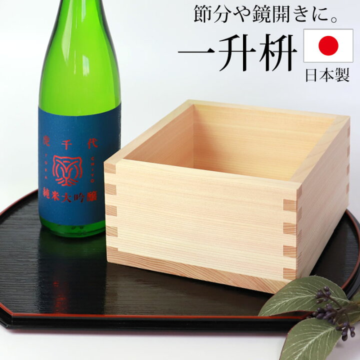楽天市場】一升枡 無地 単品 無塗装 檜 ひのき 日本製 1升 枡 桝 節分 