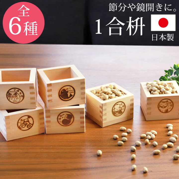 素晴らしい品質 一合枡 焼印 イラスト入り 単品 無塗装 檜 ひのき 日本製 縁起 1合 枡 桝 節分 豆まき 鏡開き 日本酒 酒器 枡酒杯 祝桝 厄除け お祝い 結婚式 祭り 催事 神事 Riosmauricio Com