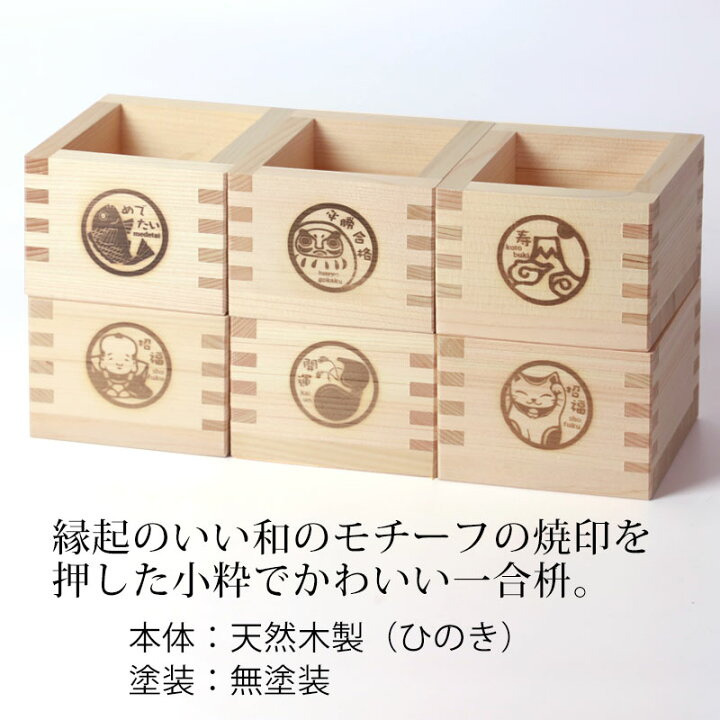 楽天市場 10 Off 64円引き さらに最大500円クーポン有 27日1 59まで 一合枡 焼印 イラスト入り 単品 無塗装 檜 ひのき 日本製 縁起 1合 枡 桝 節分 豆まき 鏡開き 日本酒 酒器 枡酒杯 升 祝桝 厄除け お祝い 結婚式 祭り 催事 神事 天然木製 曲げわっぱと漆器