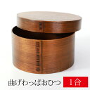 【全品ポイント5倍 4日20時〜】 曲げわっぱ おひつ 1合 1人用 1000ml 天然木製 漆塗り 飯器 お櫃 お櫃 御櫃 まげわっぱ ウレタン塗装 木製 ひつまぶし ちらし寿司 おにぎり 送料無料