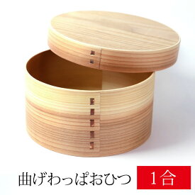 曲げわっぱ おひつ 1合 1人用 1000ml 天然木製 白木 飯器 お櫃 お櫃 御櫃 まげわっぱ ウレタン塗装 木製 ひつまぶし ちらし寿司 おにぎり 送料無料