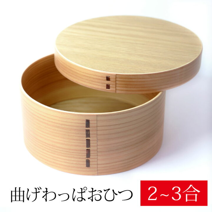 楽天市場】【全品ポイント5倍 30日限定】 曲げわっぱ おひつ 2~3合 3人 