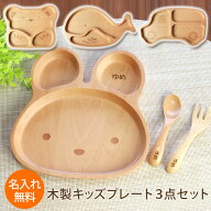 名入れ無料 キッズプレート 3点セット 天然木製 スプーン フォーク プレート 北欧産ブナの木 白木 キッズ…