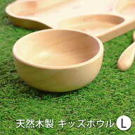 【10％OFF】【さらに5％クーポン有 5日まで】 キッズボウル 天然木製 北欧産ブナの木 Lサイズ 白木 キッ…