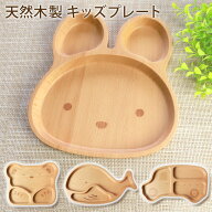 ＼半額アウトレット／【50％OFF】 キッズプレート 天然木製 北欧産ブナの木 ランチプレート キッズ お皿 …