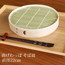 【最大300円クーポン有】 そば皿 曲げわっぱ 22cm 竹すだれ付き 竹す付き すのこ付き せいろ 丸そば皿 ざるそば ざる…