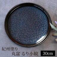 【全品ポイント5倍 4/20限定】 丸盆 るり小紋 トレー 10寸 約30cm 紀州塗り お盆 大きい 来客用 おもてな…