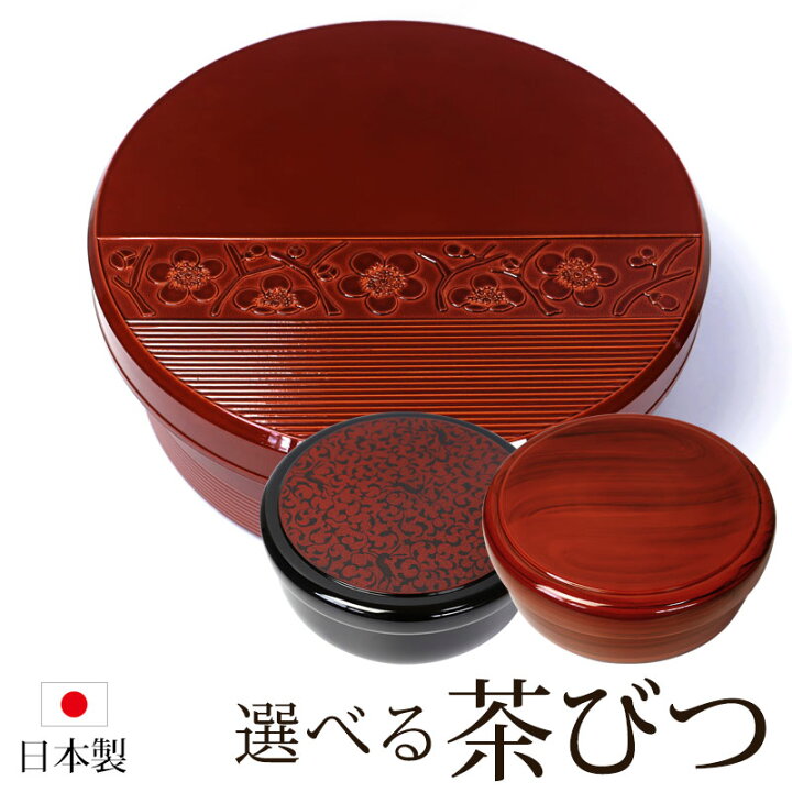 楽天市場】茶びつ 茶櫃 日本製 紀州塗り 紀州漆器 31cm 10.5寸 総杢目 