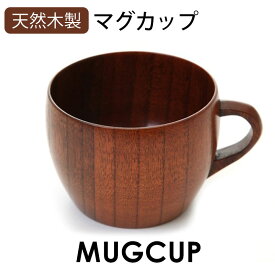 【10％OFF 6/4 20時～】 マグカップ 天然木製 大和型 コーヒーカップ 漆塗り 木目 コップ 軽い 割れにくい 軽量 軽い 和食器 取っ手 持ち手 おしゃれ