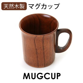 【10％OFF 6/4 20時～】 天然木製 マグカップ 羽反型 漆塗り コーヒーカップ 漆塗り 木目 コップ 割れにくい 軽量 軽い 木製 カップ 持ち手 取っ手