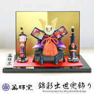 【10％OFF】 五月人形 錦彩出世兜飾り ちりめん 薬師窯 コンパクト おしゃれ 兜飾り かっこいい 端午の節…