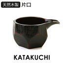 ＼半額 アウトレット／【50％OFF】【さらに全品ポイント5倍】 天然木製 片口 曙 黒 漆塗り 酒器 日本酒 小鉢 ボウル …