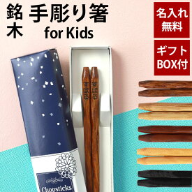 【2点5%OFFクーポン 10日23:59まで】 彫刻名入れ無料 銘木 手彫り箸 子ども 18cm 一膳 ギフトBOX入り 送料無料 キッズ こども箸 名入れ箸 プレゼント ギフト 贈り物 誕生日 お祝い 記念品 はし 粗品 オリジナル箸 内祝い 入学 卒園 卒業 お礼